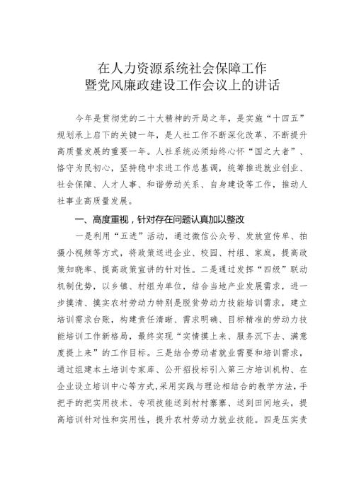 在人力资源系统社会保障工作暨党风廉政建设工作会议上的讲话.docx