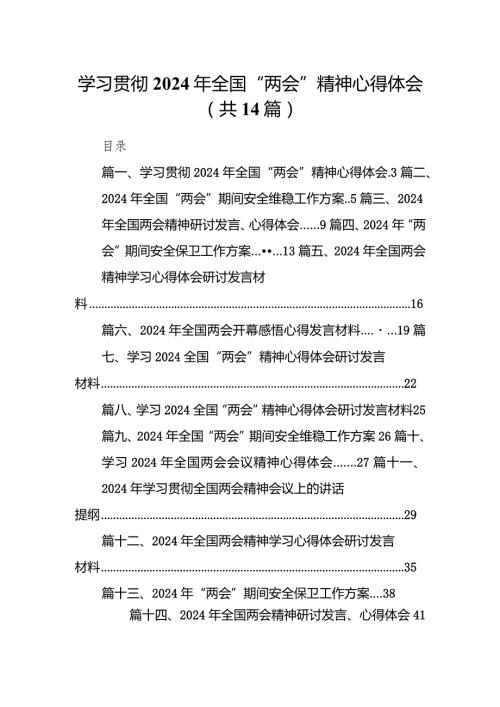 学习贯彻2024年全国“两会”精神心得体会14篇（精选版）.docx