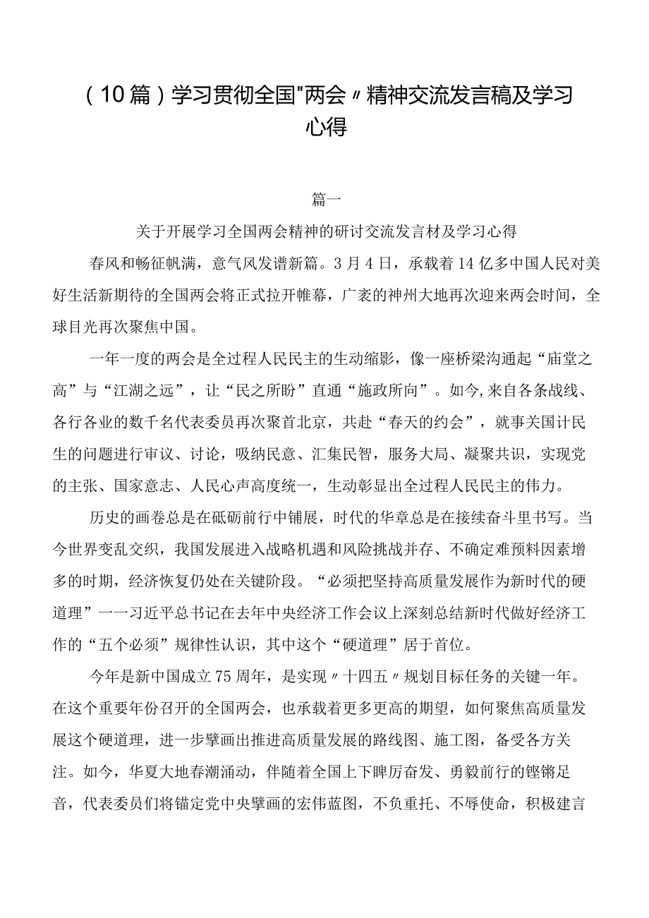 （10篇）学习贯彻全国“两会”精神交流发言稿及学习心得.docx_第1页