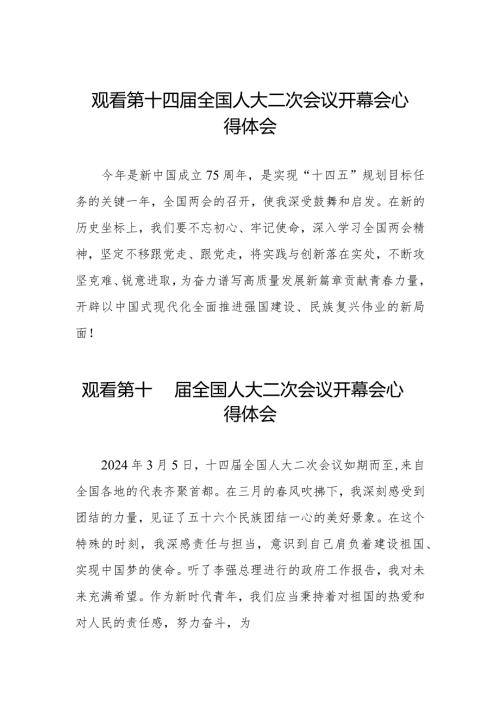 2024年两会观看第十四全国人大二次会议开幕会心得感悟最新版三十篇.docx