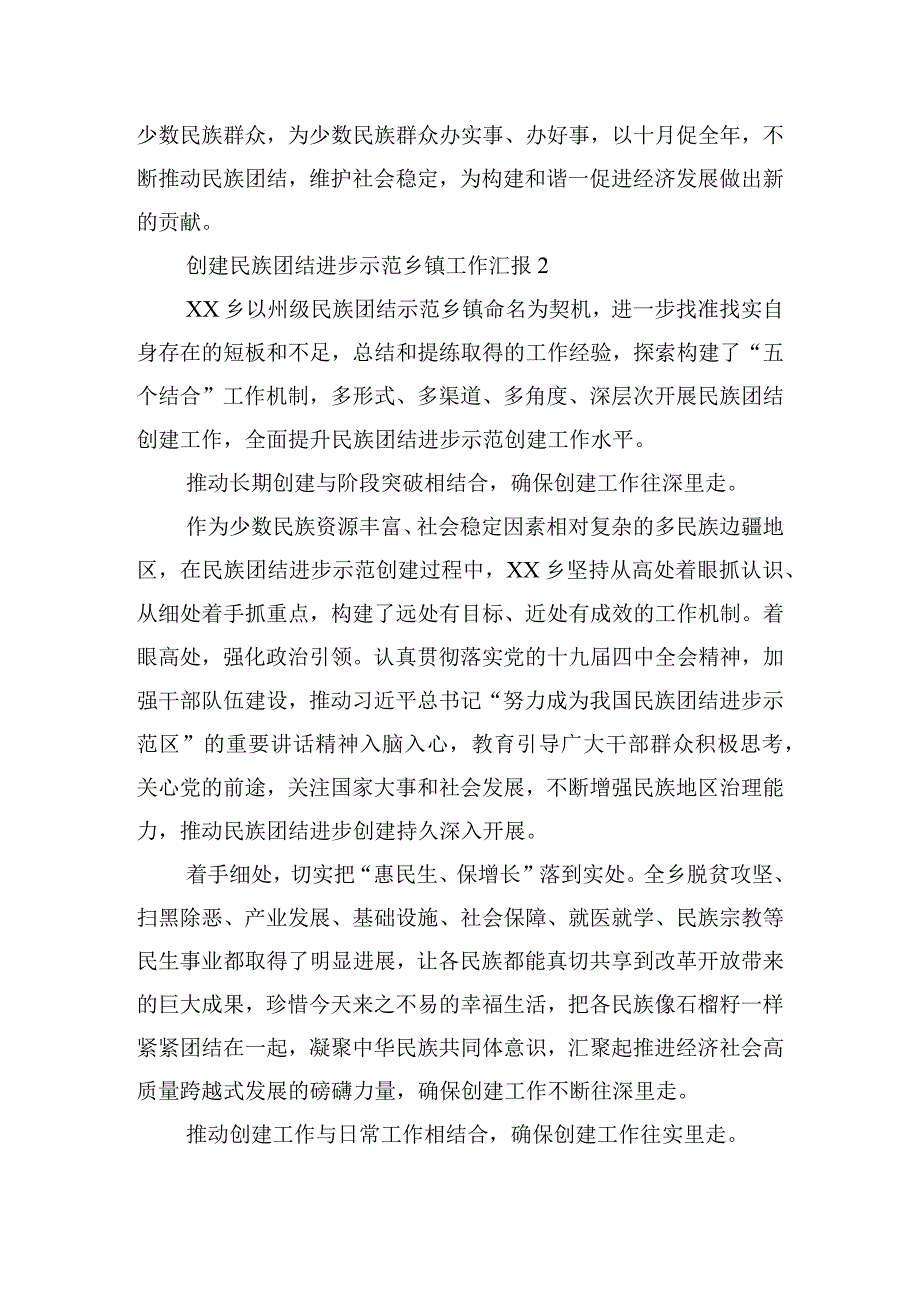 创建民族团结进步示范乡镇工作汇报范文(精选6篇).docx_第3页