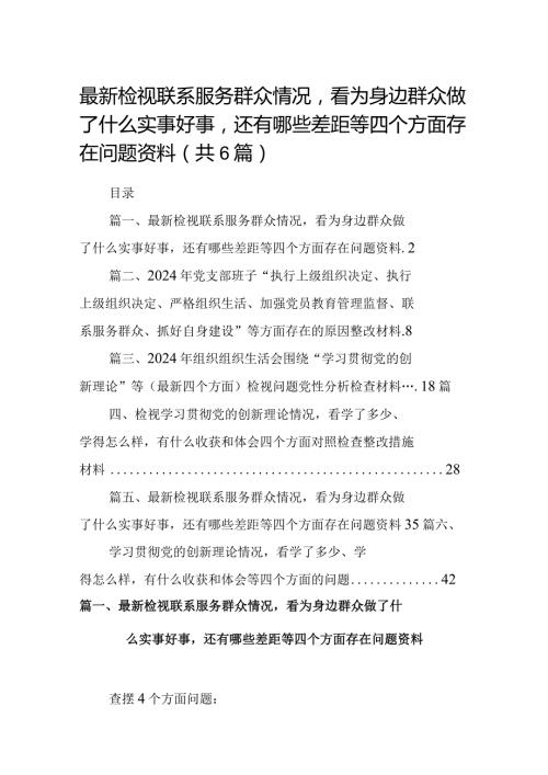 最新检视联系服务群众情况看为身边群众做了什么实事好事还有哪些差距等四个方面存在问题资料(6篇合集）.docx