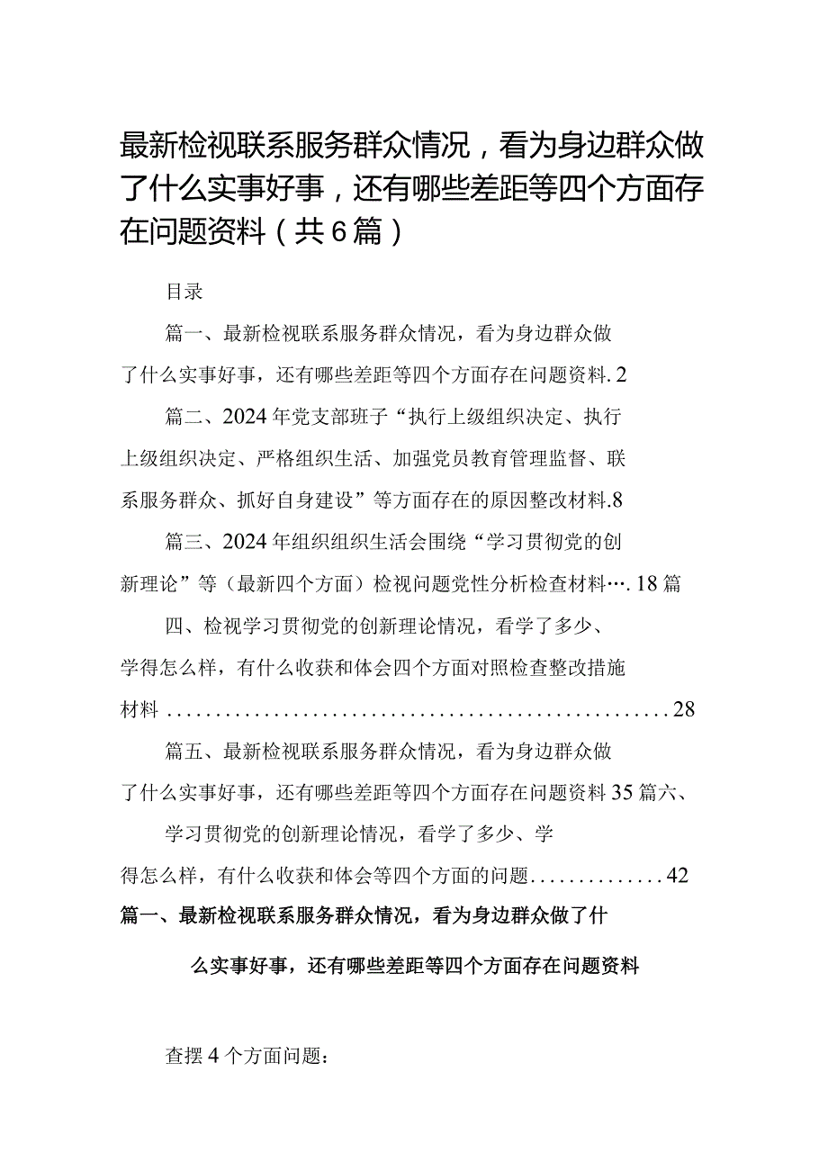 最新检视联系服务群众情况看为身边群众做了什么实事好事还有哪些差距等四个方面存在问题资料(6篇合集）.docx_第1页