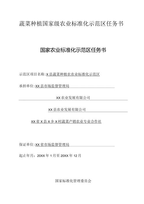 X地蔬菜种植农业标准化示范区任务书.docx