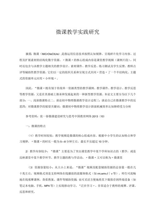 微课教学实践研究论文.docx