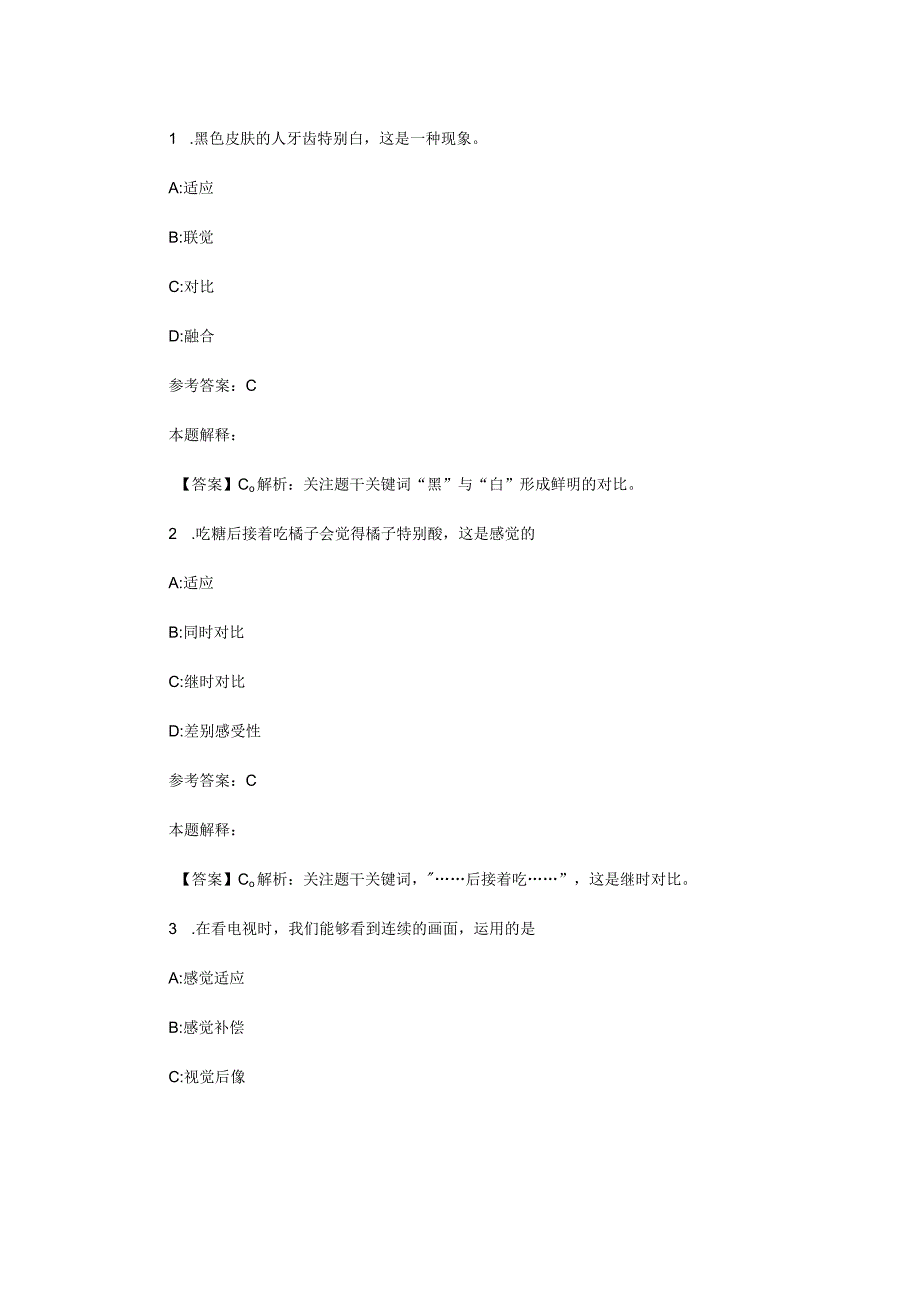 感觉和知觉 专项通关题库 第04关.docx_第1页