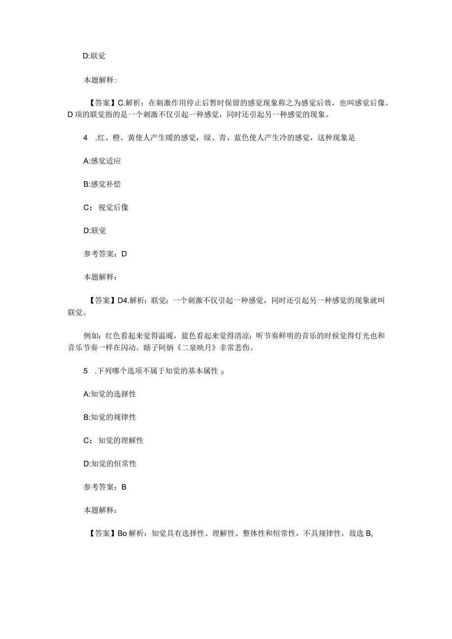 感觉和知觉 专项通关题库 第04关.docx_第2页
