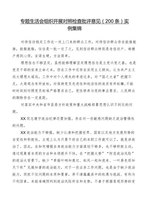 专题生活会组织开展对照检查批评意见（200条）实例集锦.docx
