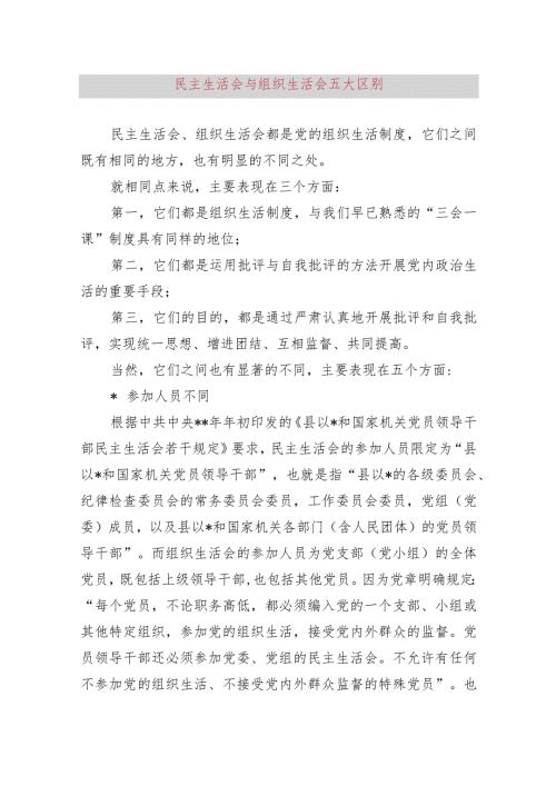 民主生活会和组织生活会区别.docx