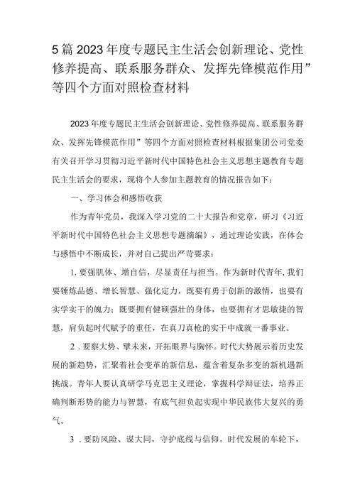 5篇2023专题民主生活会创新理论、党性修养提高、联系服务群众、发挥先锋模范作用”等四个方面对照检查材料.docx