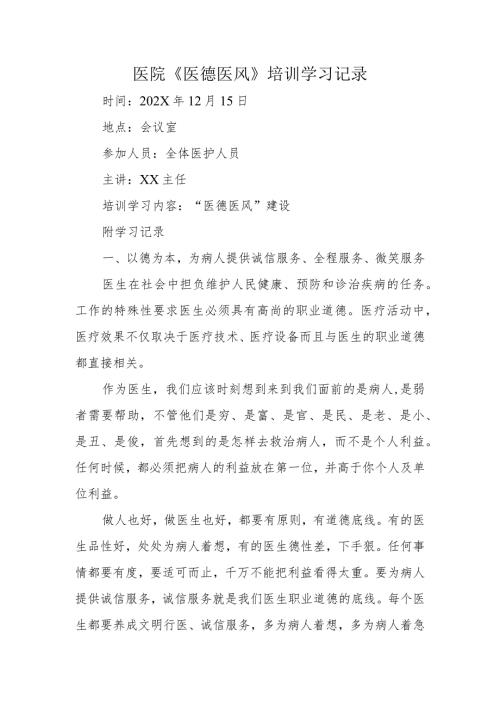 医院《医德医风》培训学习记录.docx