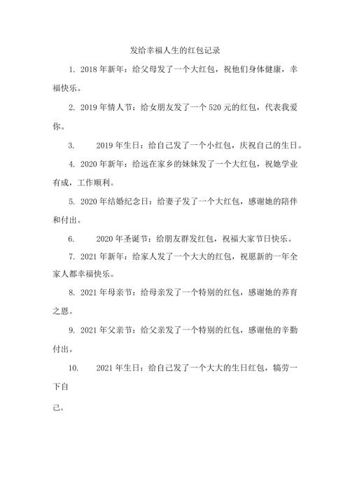 发给幸福人生的红包记录.docx