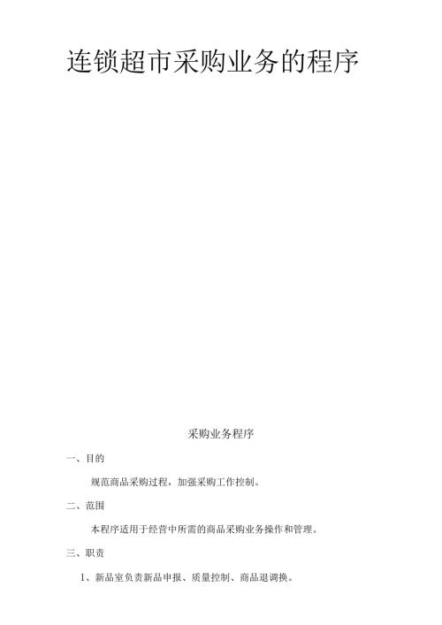 连锁超市采购业务的程序.docx