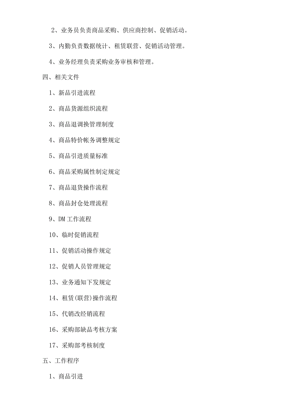 连锁超市采购业务的程序.docx_第2页