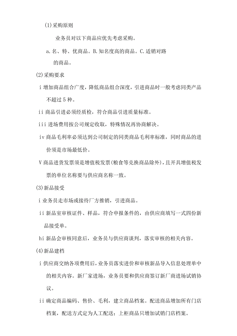 连锁超市采购业务的程序.docx_第3页