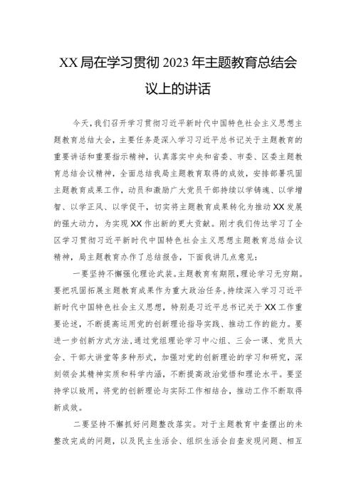 局在学习贯彻2023年主题教育总结会议上的讲话.docx