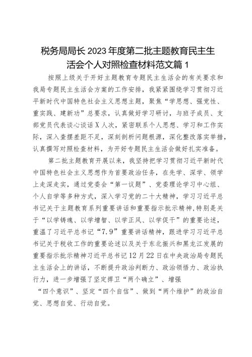 税务局局长2023第二批主题教育民主生活会个人对照检查材料范文2篇.docx