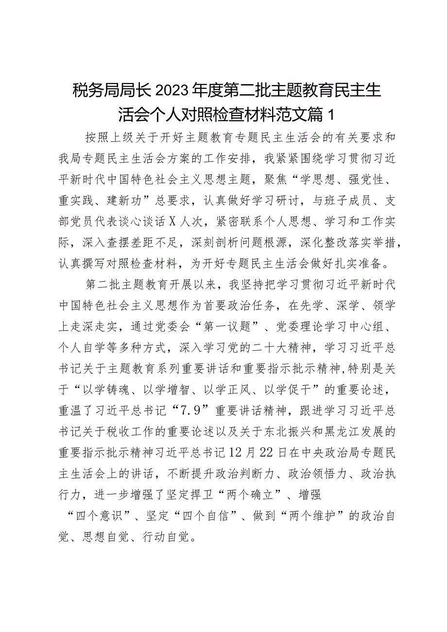 税务局局长2023第二批主题教育民主生活会个人对照检查材料范文2篇.docx_第1页