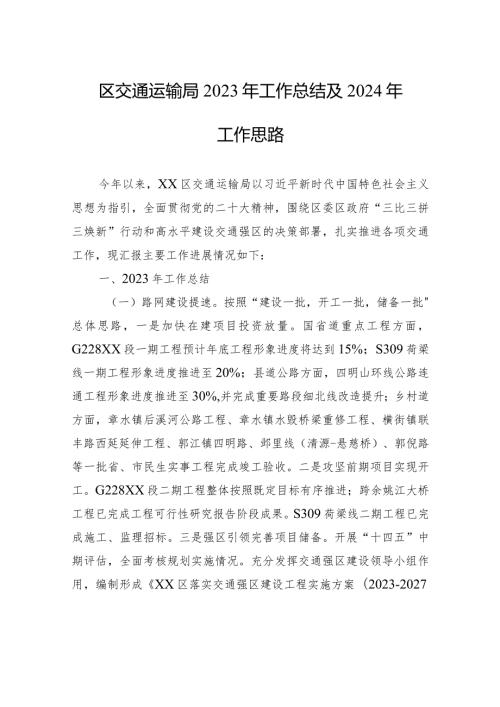 区交通运输局2023年工作总结及2024年工作思路(20240117).docx