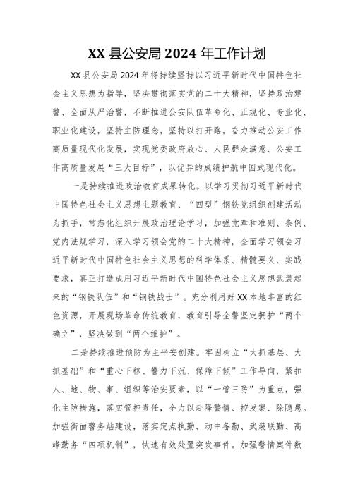 XX县公安局2024年工作计划.docx