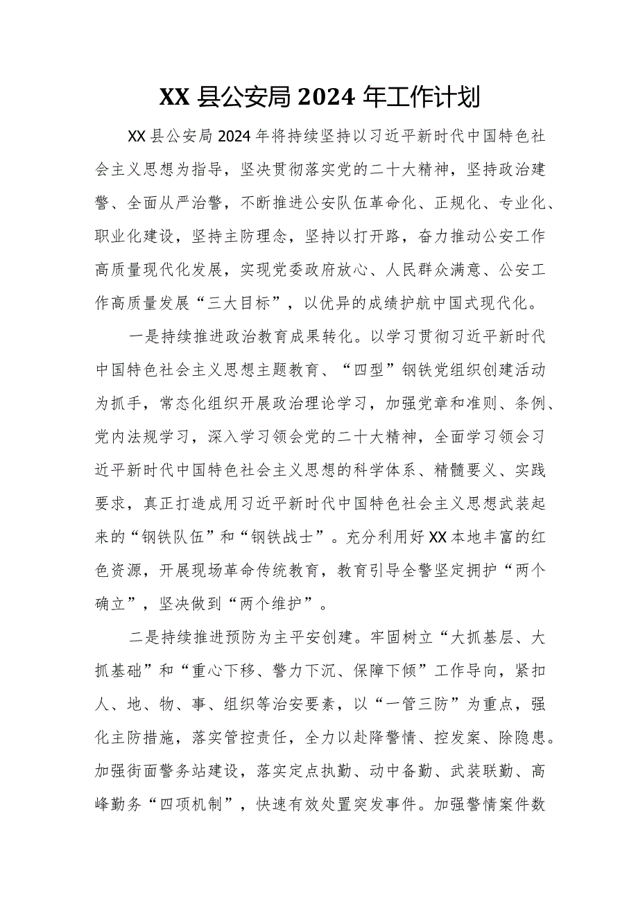 XX县公安局2024年工作计划.docx_第1页