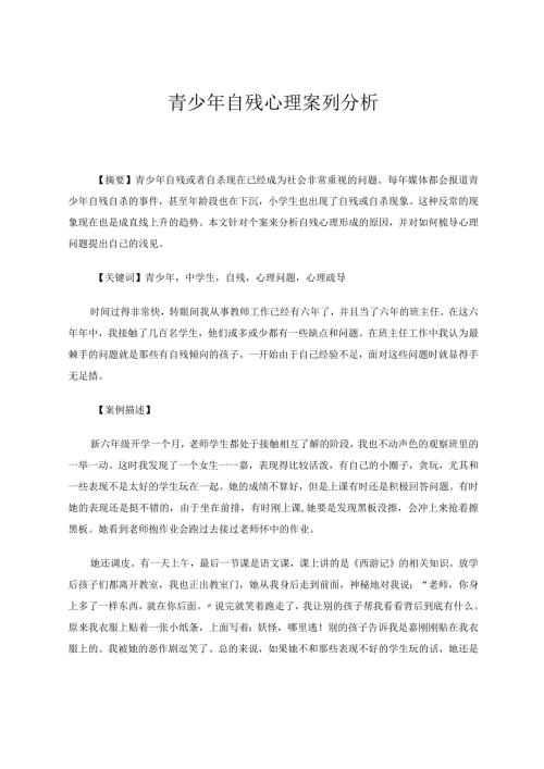 青少年自残心理案例分析论文.docx