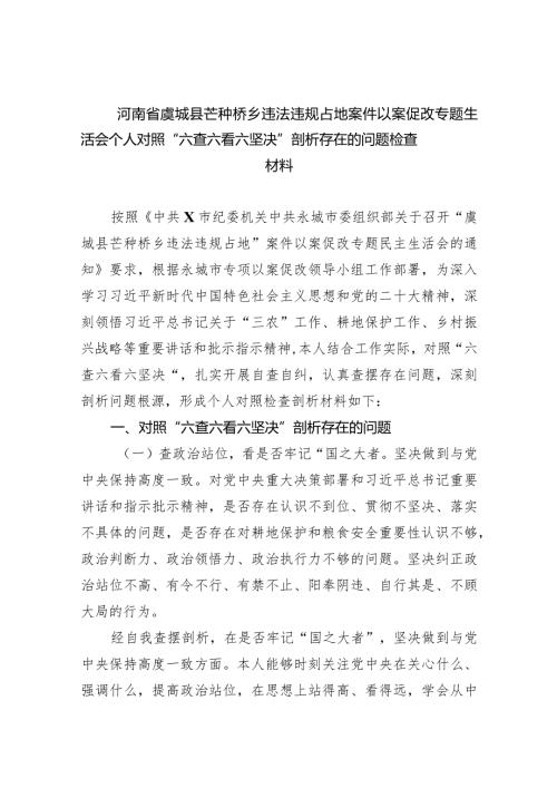 河南省虞城县芒种桥乡违法违规占地案件以案促改专题生活会个人对照“六查六看六坚决”剖析存在的问题检查材料（共9篇）.docx