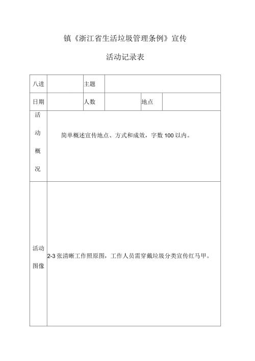 镇《浙江省生活垃圾管理条例》宣传活动记录表.docx