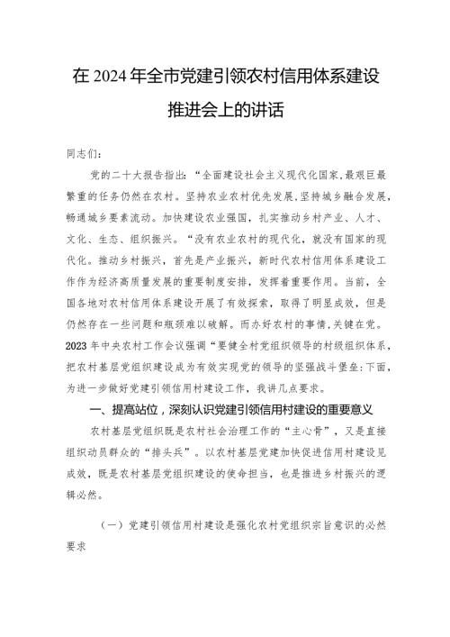 在2024年全市党建引领农村信用体系建设推进会上的讲话(2).docx