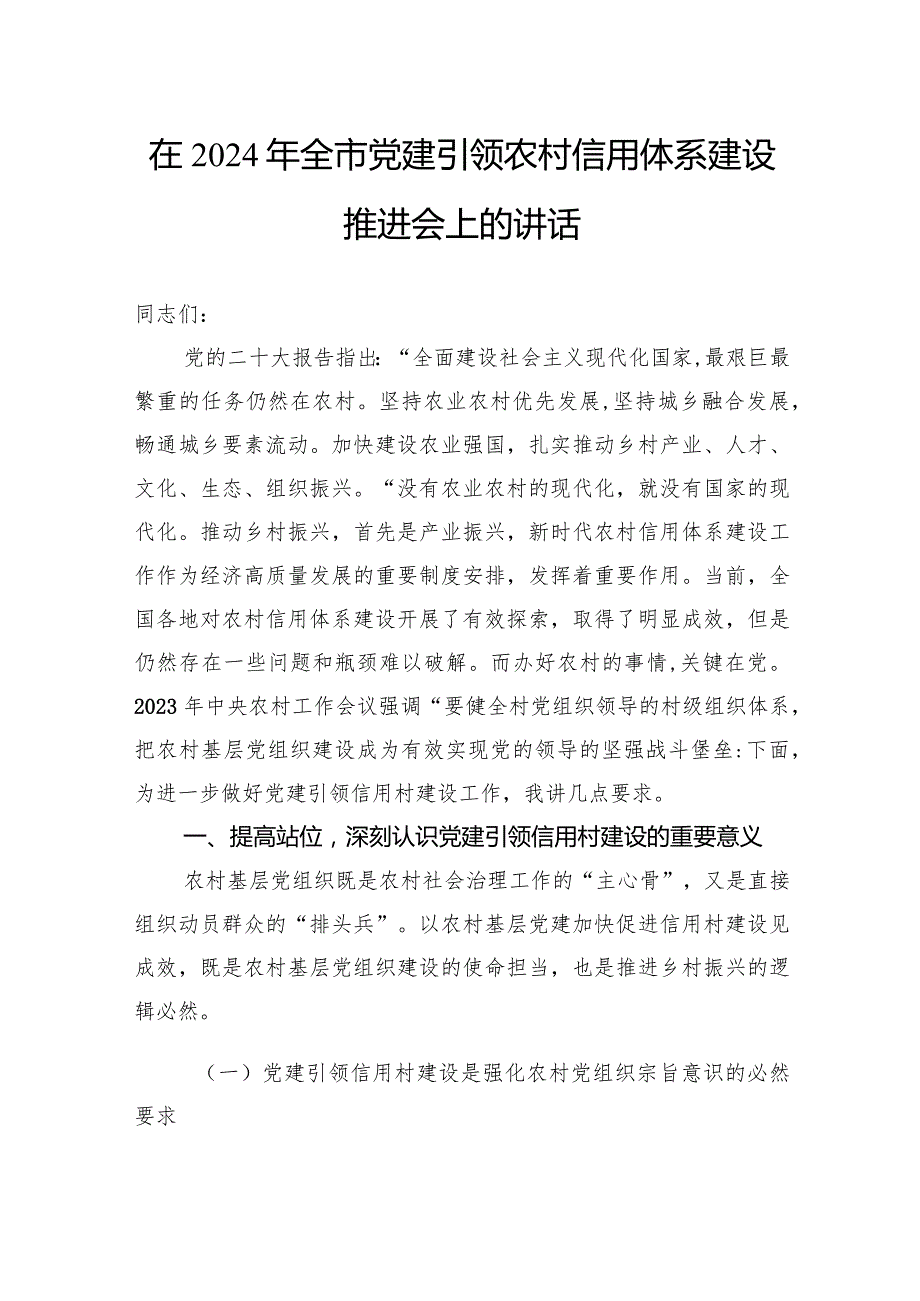 在2024年全市党建引领农村信用体系建设推进会上的讲话(2).docx_第1页