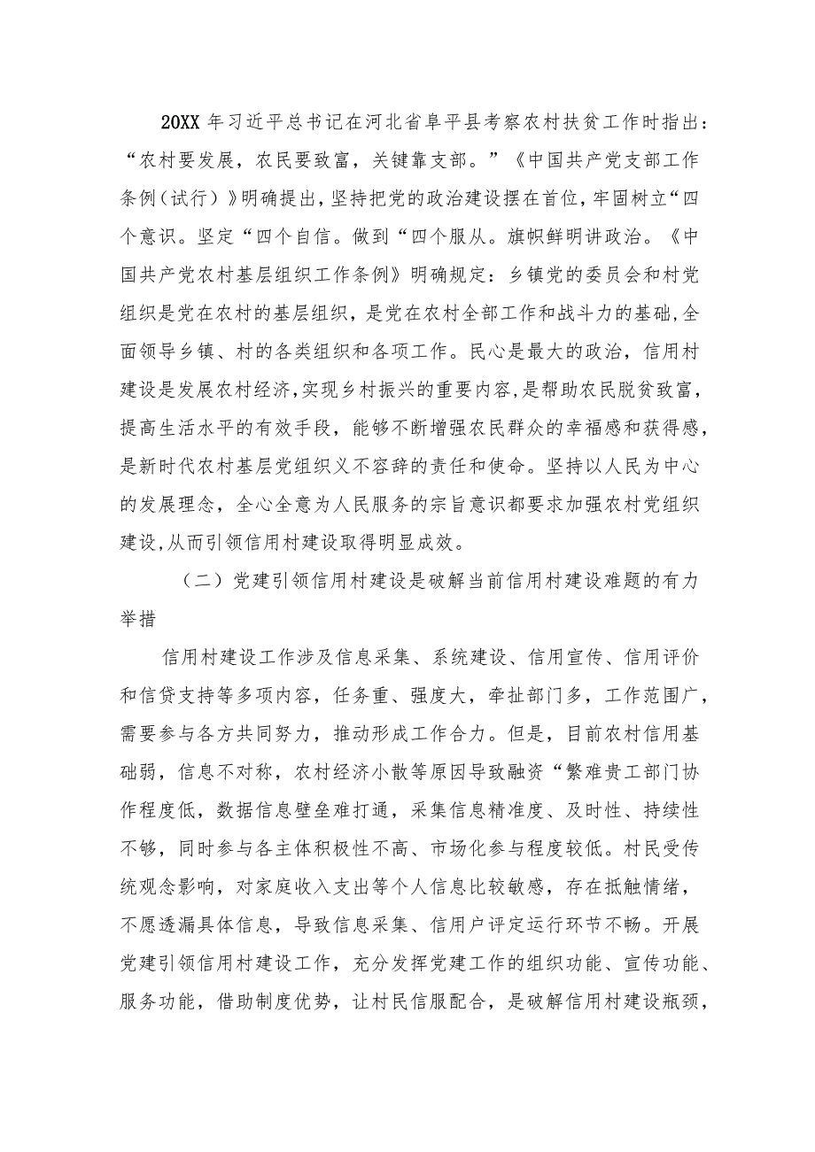 在2024年全市党建引领农村信用体系建设推进会上的讲话(2).docx_第2页