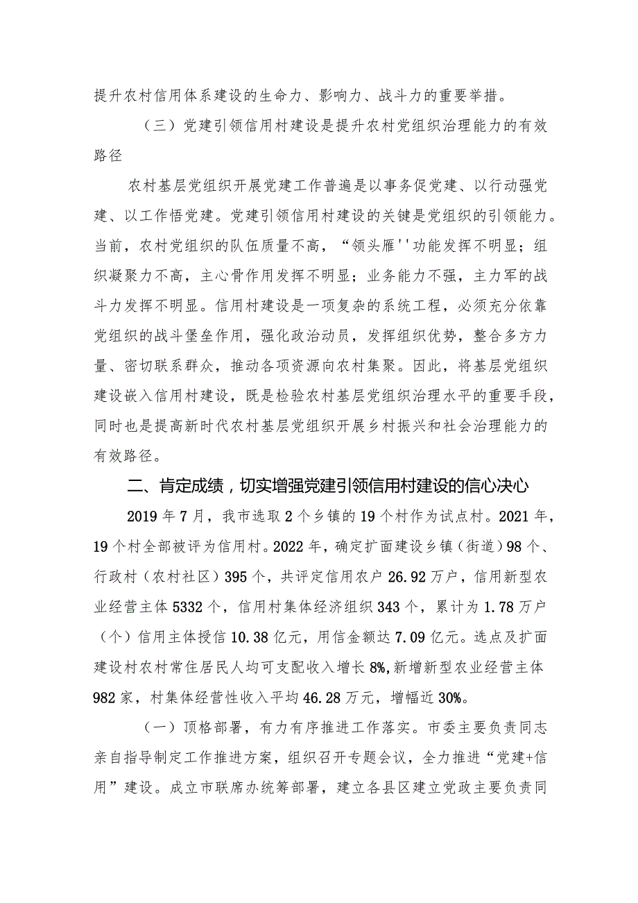 在2024年全市党建引领农村信用体系建设推进会上的讲话(2).docx_第3页