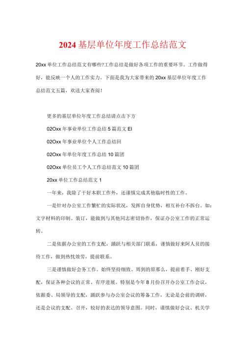 2024基层单位工作总结范文.docx