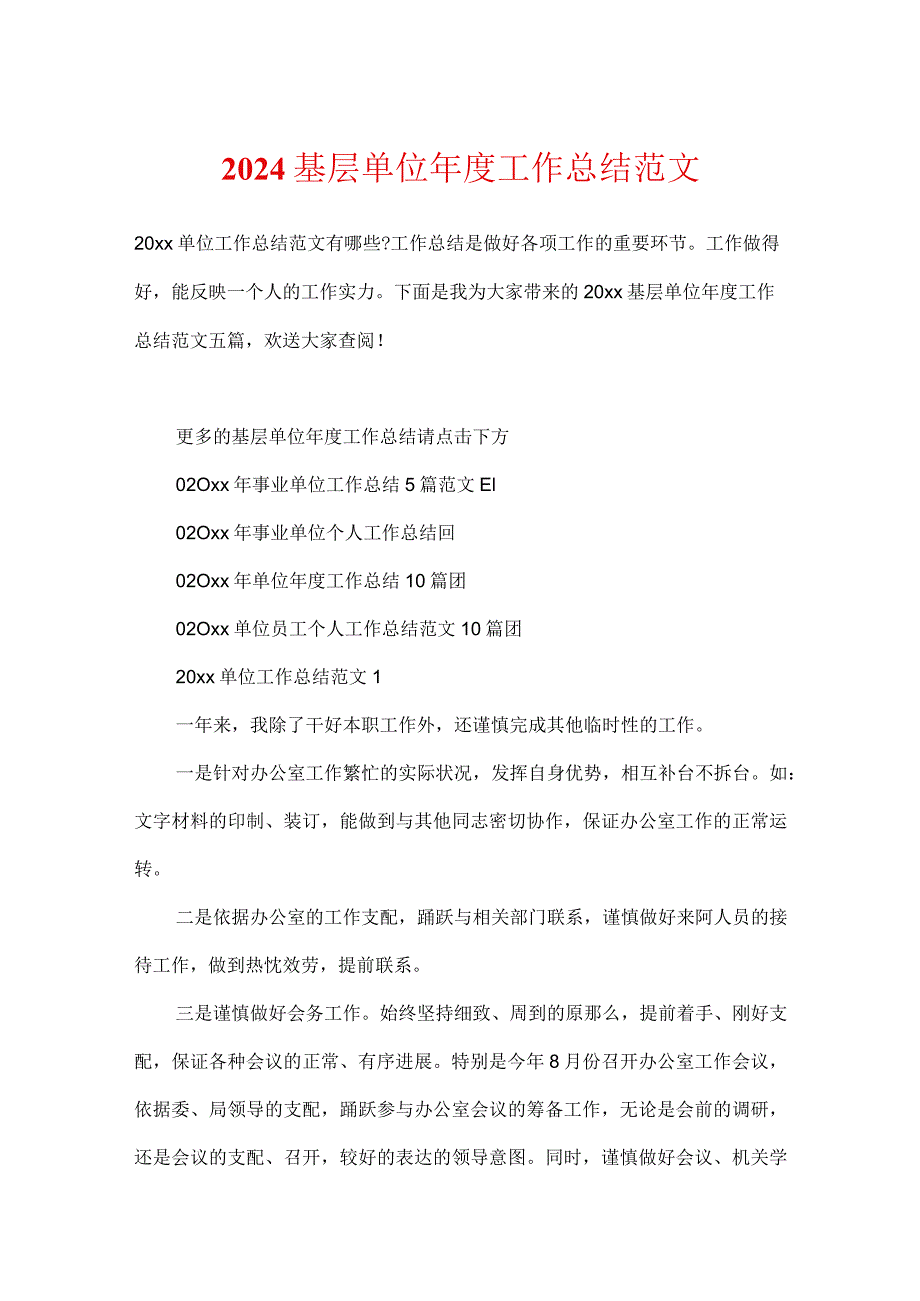 2024基层单位工作总结范文.docx_第1页