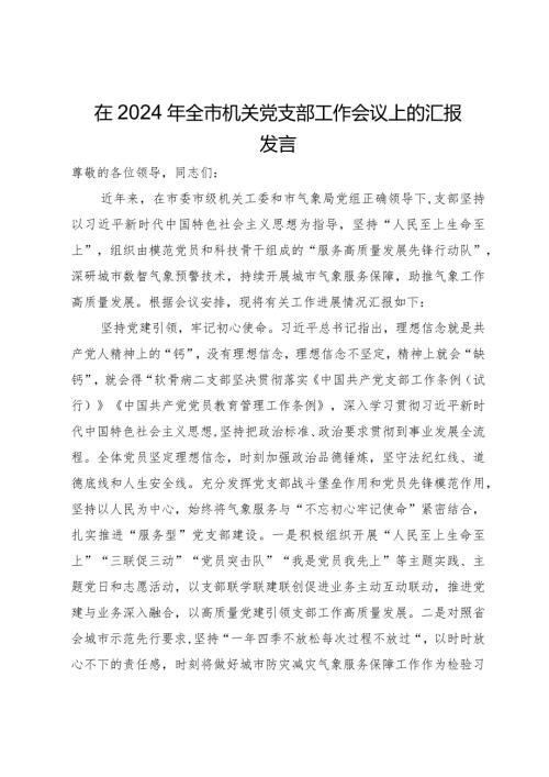 市气象台党支部在2024年全市机关党支部工作会议上的汇报发言.docx