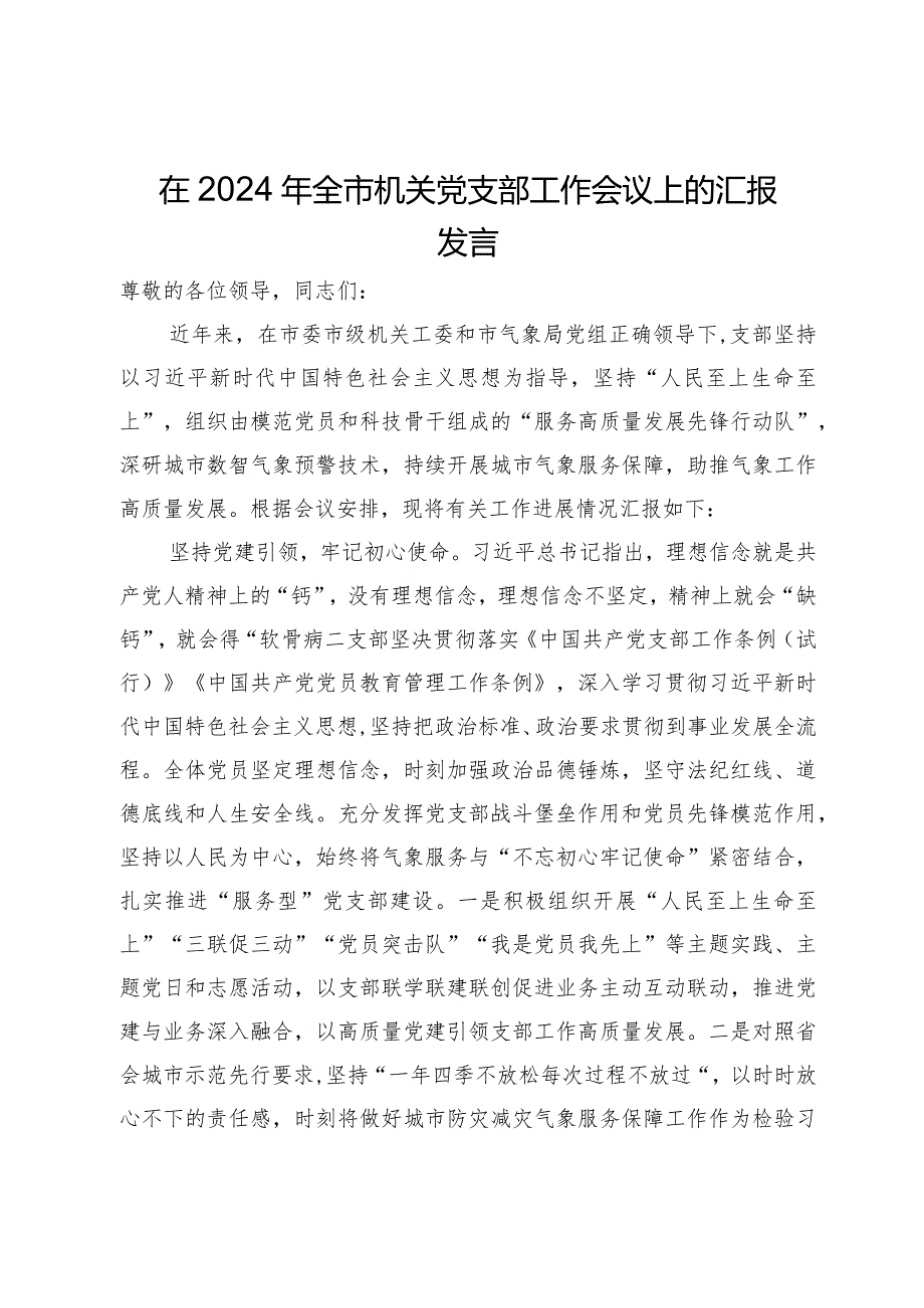 市气象台党支部在2024年全市机关党支部工作会议上的汇报发言.docx_第1页