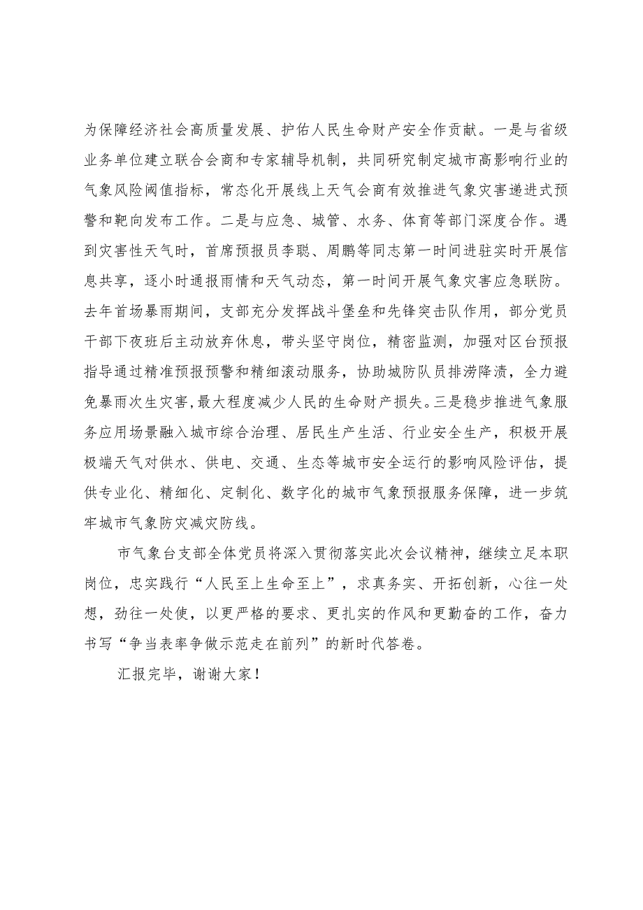 市气象台党支部在2024年全市机关党支部工作会议上的汇报发言.docx_第3页