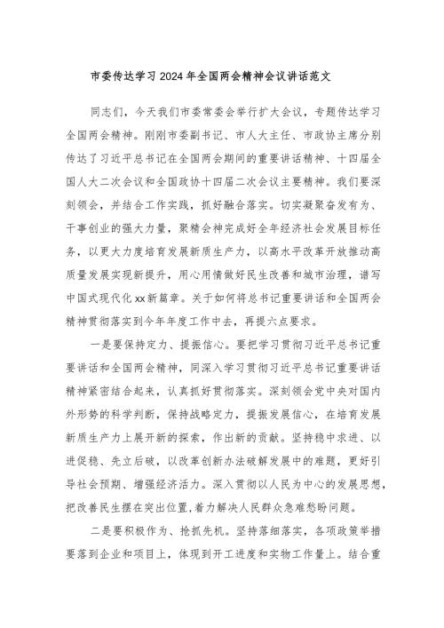 市委传达学习2024年全国两会精神会议讲话范文(1).docx