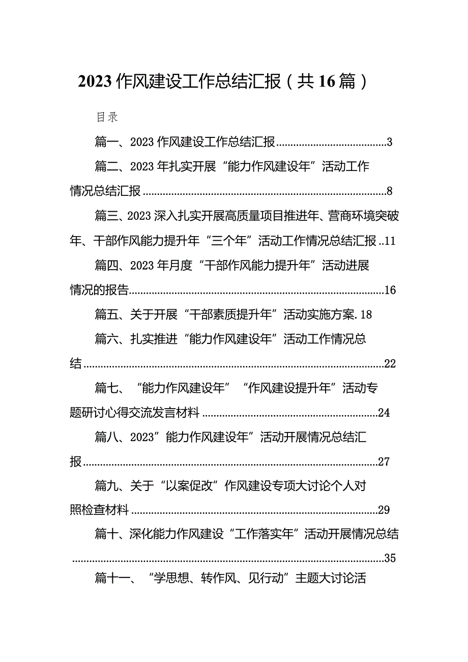 作风建设工作总结汇报16篇（最新版）.docx_第1页