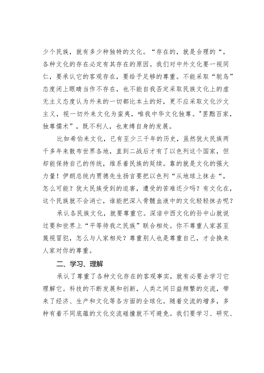 试析怎样正确对待中外文化之异同.docx_第2页