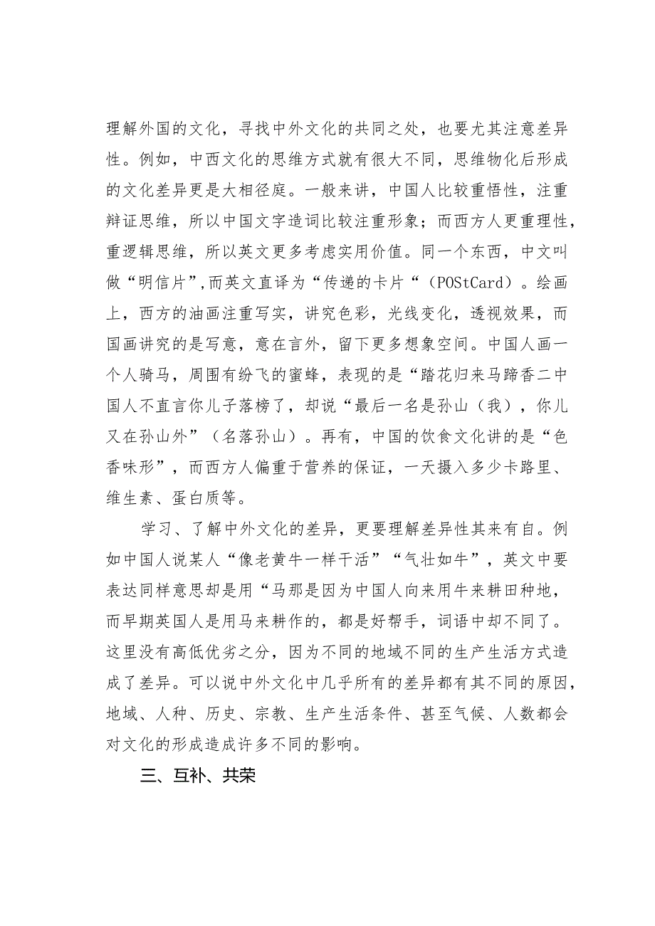 试析怎样正确对待中外文化之异同.docx_第3页