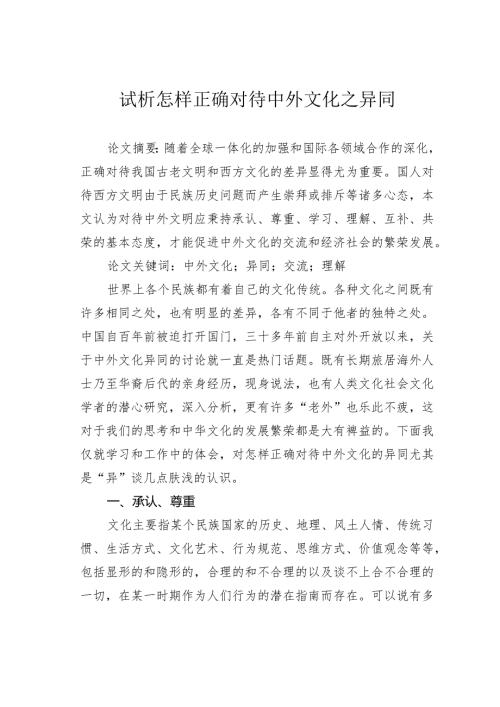 试析怎样正确对待中外文化之异同.docx