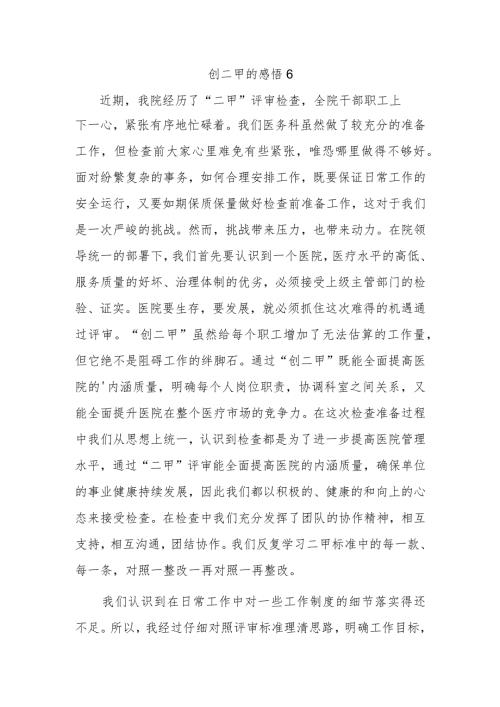 创二甲的感悟 6.docx