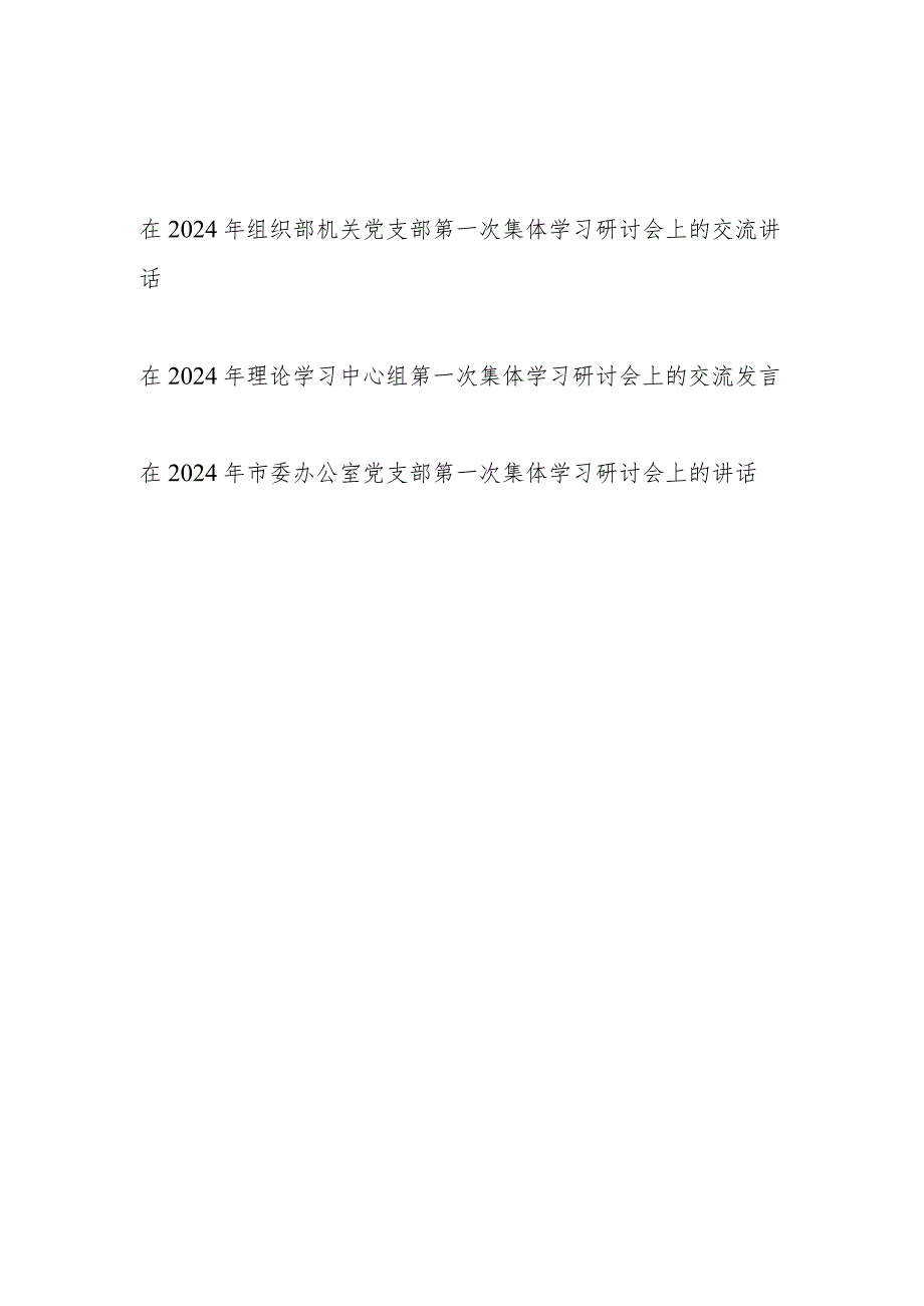 在2024年党支部理论学习中心组第一次集体学习研讨会上的研讨交流讲话发言3篇.docx_第1页