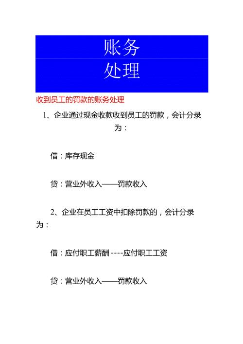 收到员工的罚款的账务处理.docx