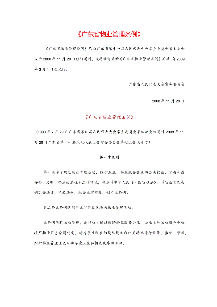 《广东省物业管理条例》.docx_第1页