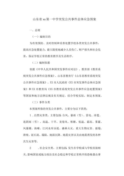 第一中学突发公共事件总体应急预案.docx