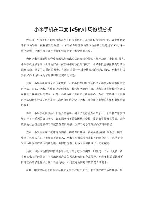小米手机在印度市场的市场份额分析.docx