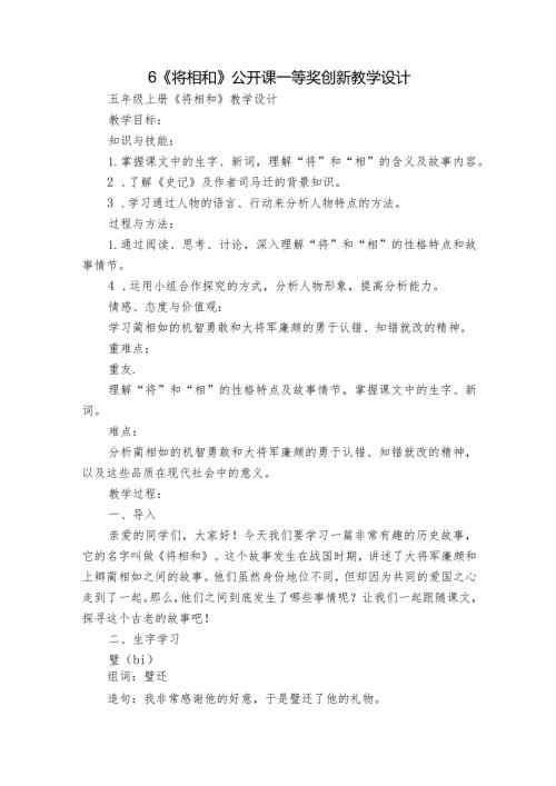 6《将相和》公开课一等奖创新教学设计1.docx