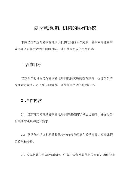 夏季营地培训机构的协作协议.docx